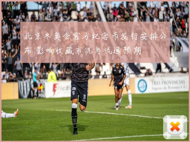 北京冬奥会官方纪念币发行安排公布 影响收藏市况与流通预期