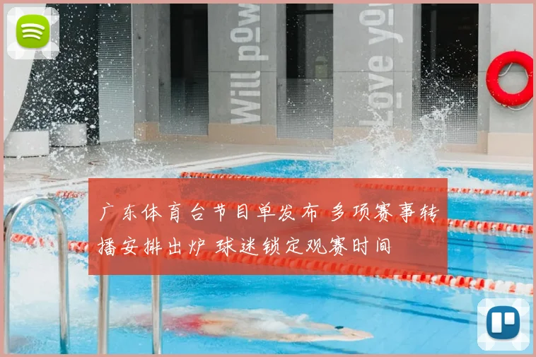 广东体育台节目单发布 多项赛事转播安排出炉 球迷锁定观赛时间