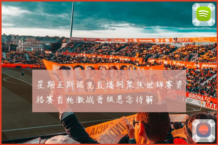 星期五斯诺克直播网聚焦世锦赛资格赛首轮激战晋级悬念待解