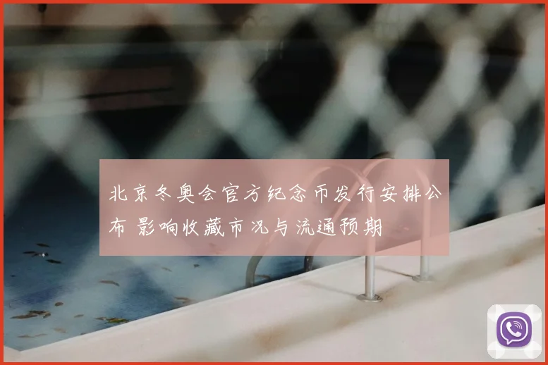 北京冬奥会官方纪念币发行安排公布 影响收藏市况与流通预期