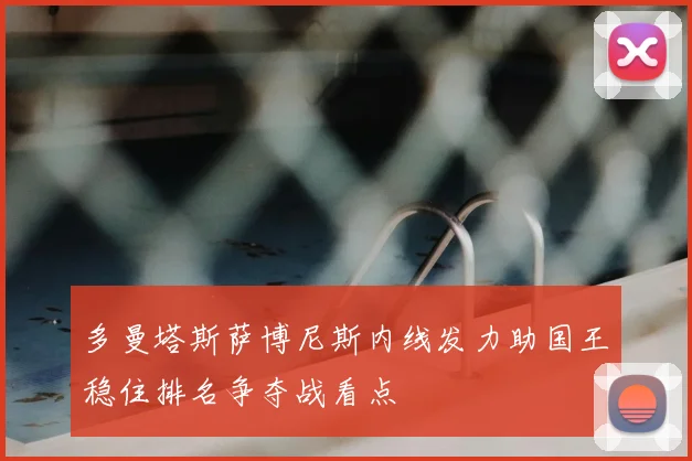 多曼塔斯萨博尼斯内线发力助国王稳住排名争夺战看点