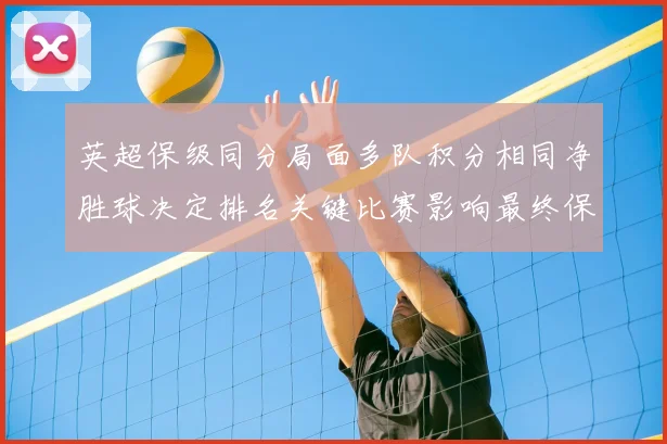 英超保级同分局面多队积分相同净胜球决定排名关键比赛影响最终保级