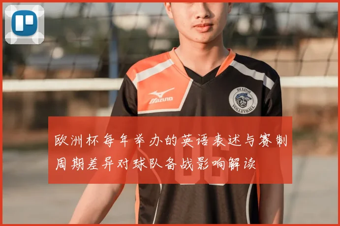 欧洲杯每年举办的英语表述与赛制周期差异对球队备战影响解读