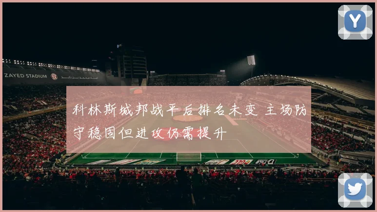 科林斯城邦战平后排名未变 主场防守稳固但进攻仍需提升