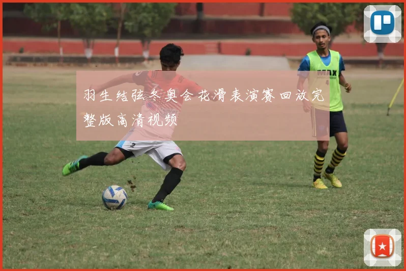 羽生结弦冬奥会花滑表演赛回放完整版高清视频