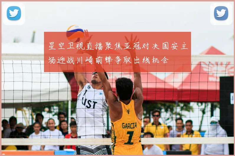 星空卫视直播聚焦亚冠对决国安主场迎战川崎前锋争取出线机会