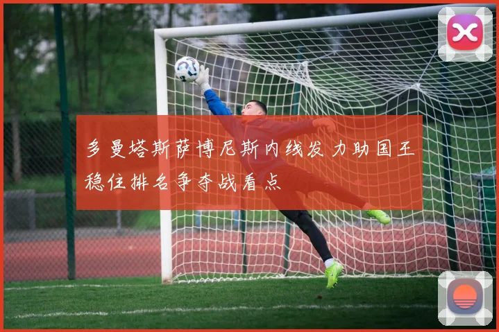 多曼塔斯萨博尼斯内线发力助国王稳住排名争夺战看点