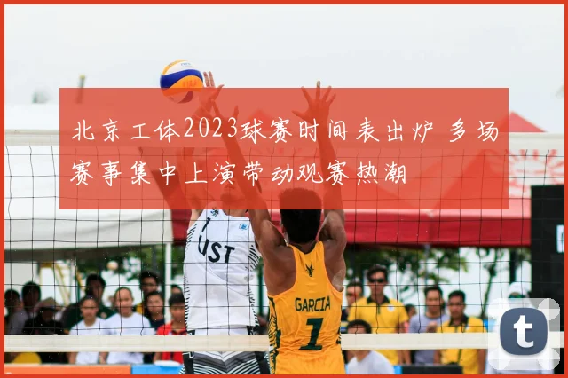 北京工体2023球赛时间表出炉 多场赛事集中上演带动观赛热潮