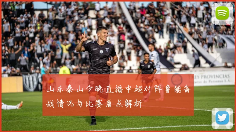 山东泰山今晚直播中超对阵鲁能备战情况与比赛看点解析