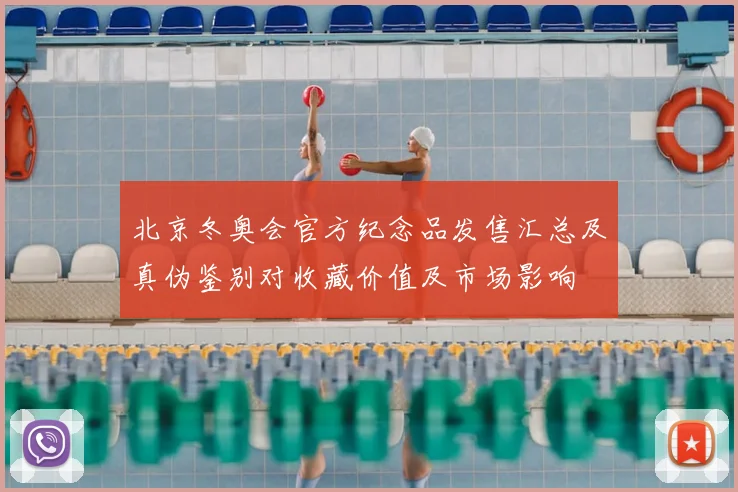 北京冬奥会官方纪念品发售汇总及真伪鉴别对收藏价值及市场影响