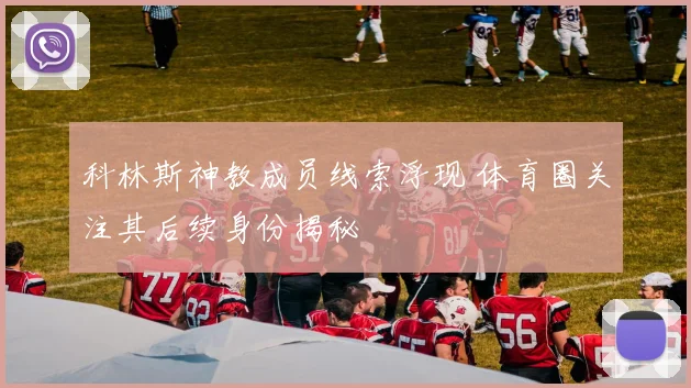 科林斯神教成员线索浮现 体育圈关注其后续身份揭秘