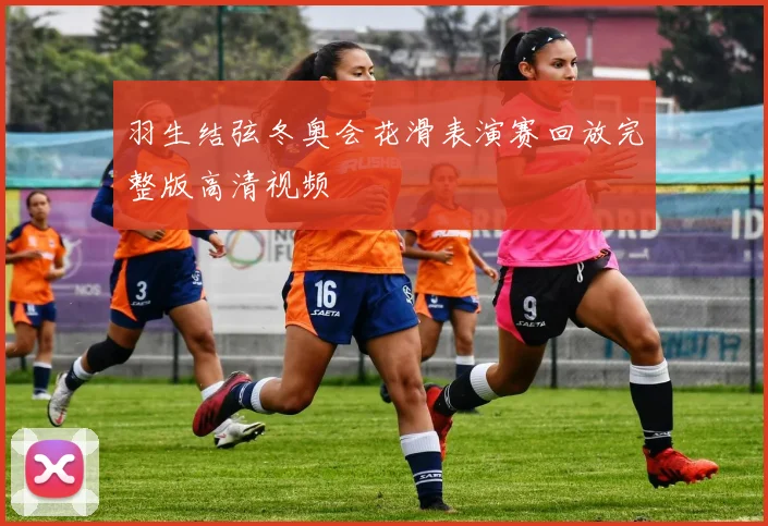 羽生结弦冬奥会花滑表演赛回放完整版高清视频