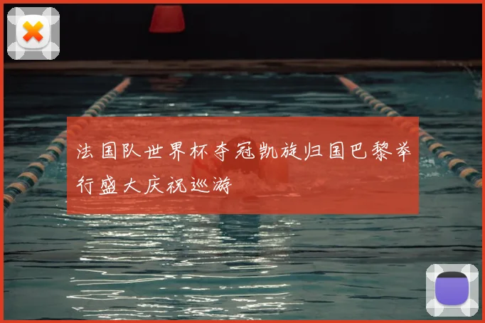 法国队世界杯夺冠凯旋归国巴黎举行盛大庆祝巡游