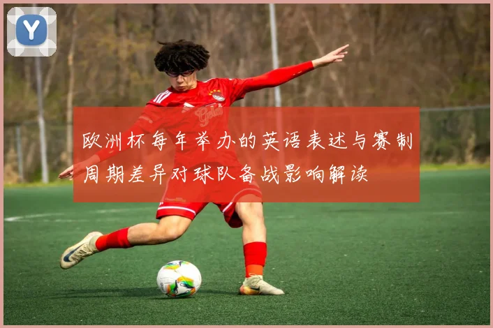 欧洲杯每年举办的英语表述与赛制周期差异对球队备战影响解读
