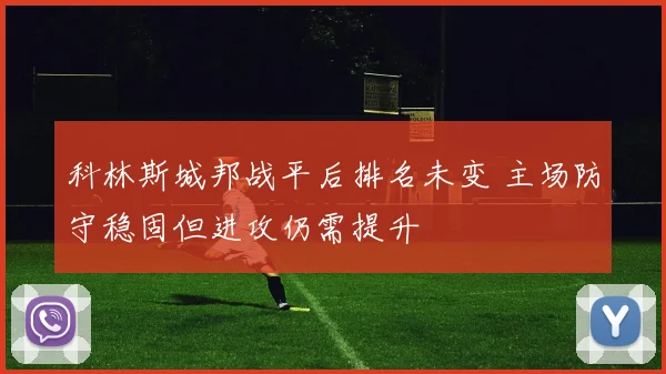 科林斯城邦战平后排名未变 主场防守稳固但进攻仍需提升