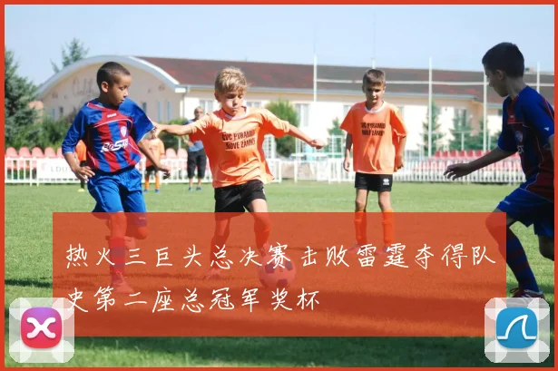 热火三巨头总决赛击败雷霆夺得队史第二座总冠军奖杯