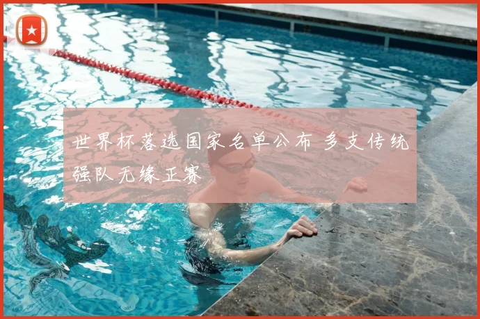 世界杯落选国家名单公布 多支传统强队无缘正赛