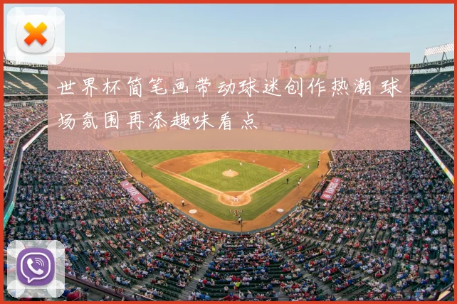 世界杯简笔画带动球迷创作热潮 球场氛围再添趣味看点