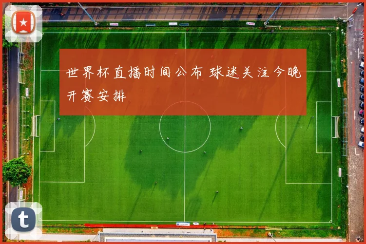 世界杯直播时间公布 球迷关注今晚开赛安排