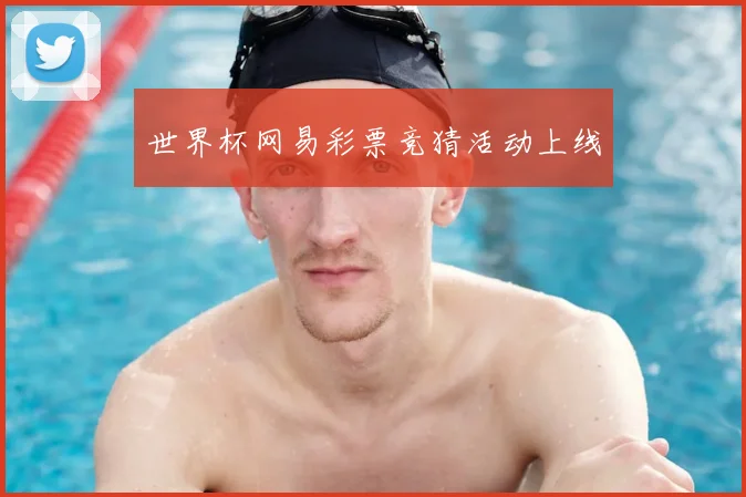 世界杯网易彩票竞猜活动上线