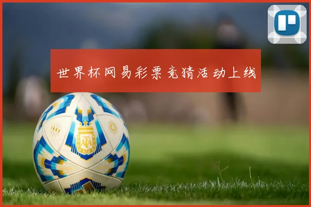 世界杯网易彩票竞猜活动上线
