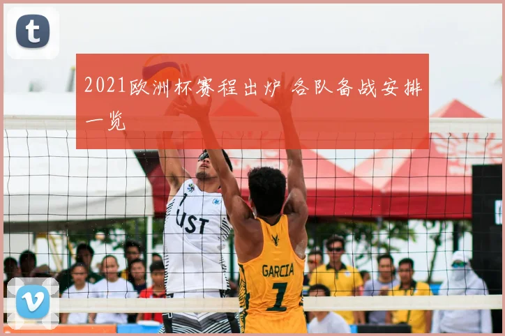 2021欧洲杯赛程出炉 各队备战安排一览