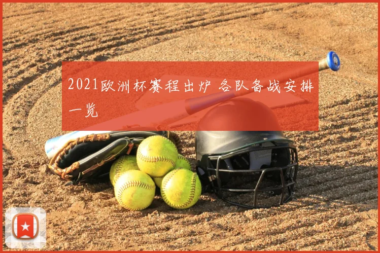 2021欧洲杯赛程出炉 各队备战安排一览