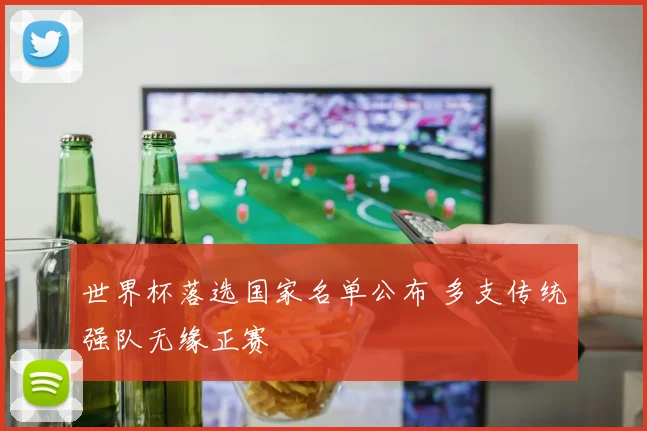 世界杯落选国家名单公布 多支传统强队无缘正赛