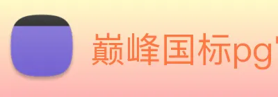 巅峰国标pg官网入口 Logo